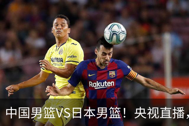 中国男篮VS日本男篮！央视直播，主教练郭士强回应，韩国媒体发声