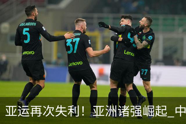 亚运再次失利！亚洲诸强崛起 中国男篮差距何在