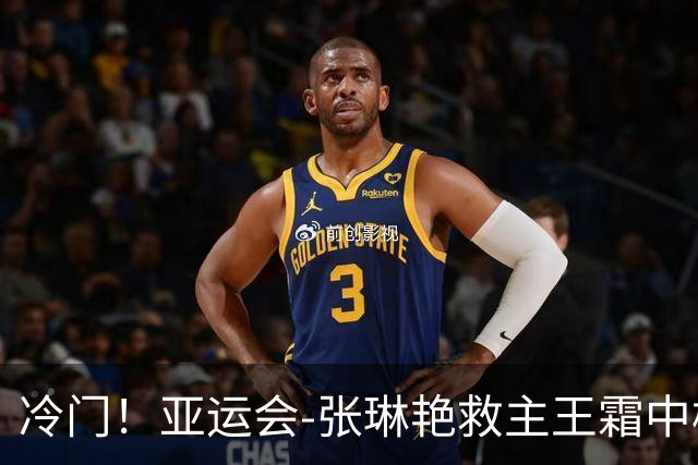 冷门！亚运会-张琳艳救主王霜中楣 女足1-1乌兹别克