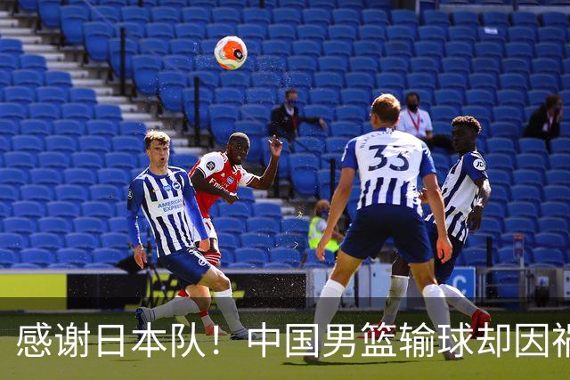 感谢日本队！中国男篮输球却因祸得福，赛后收获3个好消息