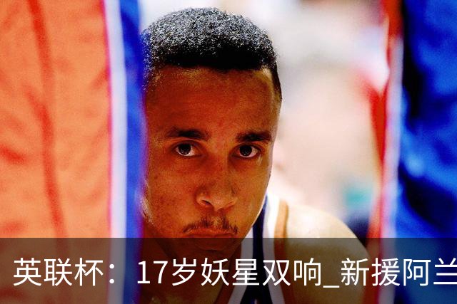 英联杯：17岁妖星双响 新援阿兰1射1传 曼城5-0诺维奇豪取6连胜