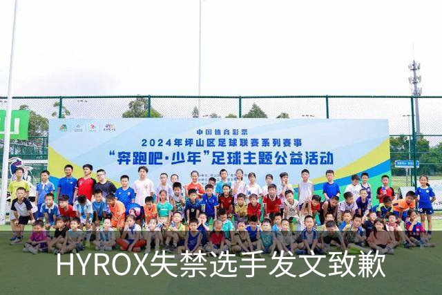 HYROX失禁选手发文致歉